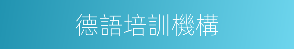 德語培訓機構的同義詞