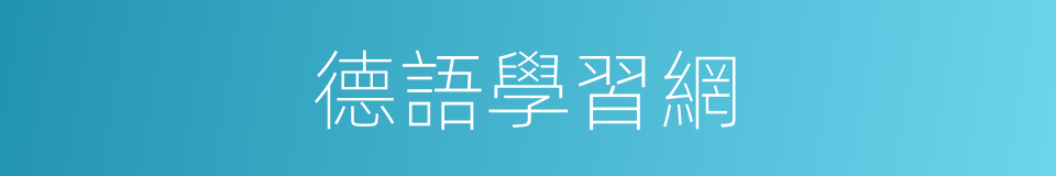 德語學習網的同義詞