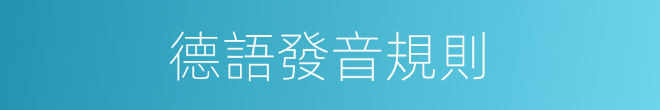 德語發音規則的同義詞