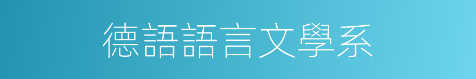 德語語言文學系的同義詞