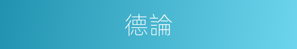 德論的同義詞
