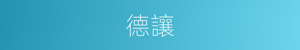 德讓的意思