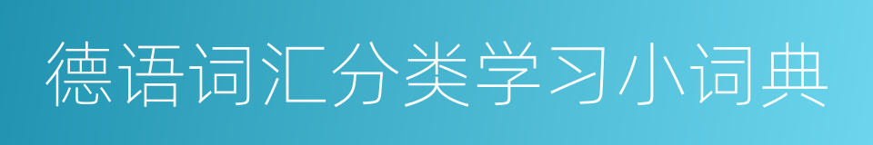 德语词汇分类学习小词典的同义词