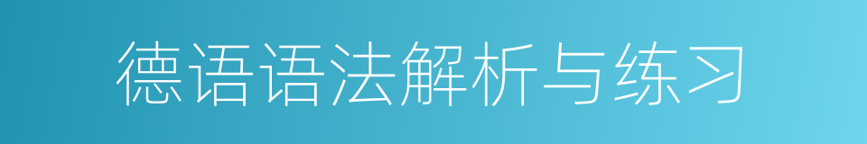 德语语法解析与练习的同义词