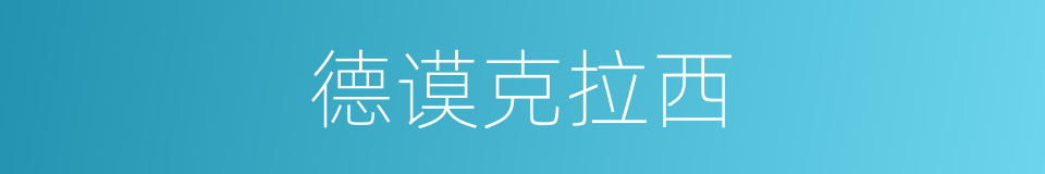 德谟克拉西的意思