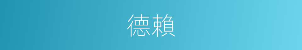 德賴的同義詞