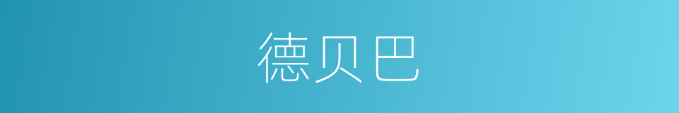 德贝巴的同义词