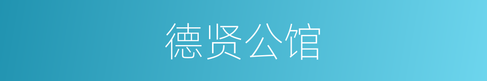 德贤公馆的同义词