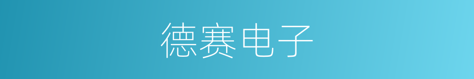 德赛电子的同义词