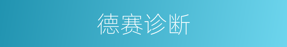 德赛诊断的同义词