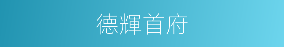 德輝首府的同義詞