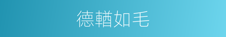 德輶如毛的意思
