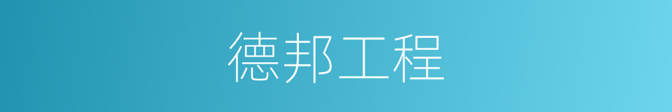 德邦工程的同义词