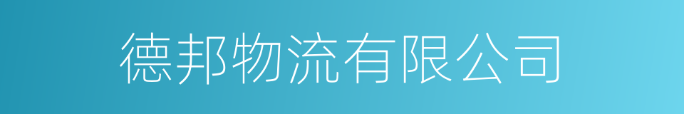 德邦物流有限公司的同义词