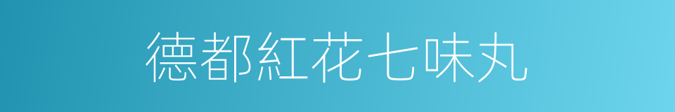 德都紅花七味丸的同義詞