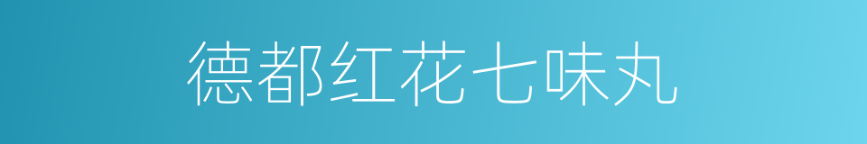 德都红花七味丸的同义词