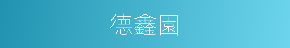 德鑫園的同義詞