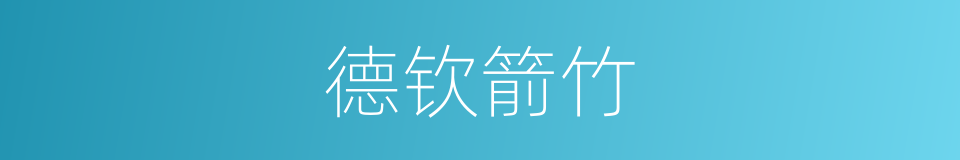 德钦箭竹的同义词