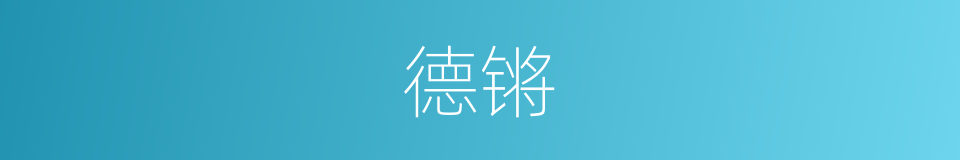 德锵的同义词