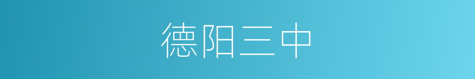 德阳三中的同义词
