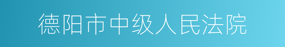 德阳市中级人民法院的同义词