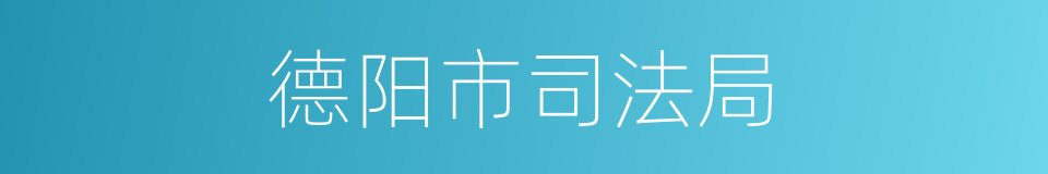 德阳市司法局的同义词