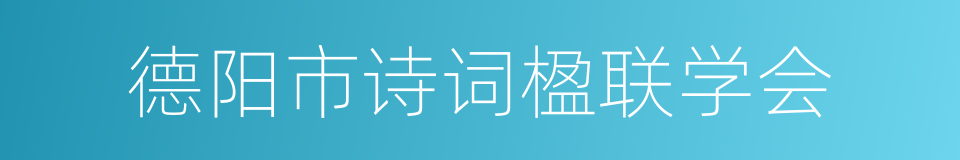 德阳市诗词楹联学会的同义词