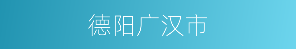 德阳广汉市的同义词