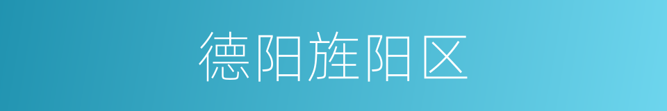 德阳旌阳区的同义词