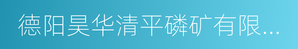 德阳昊华清平磷矿有限公司的同义词