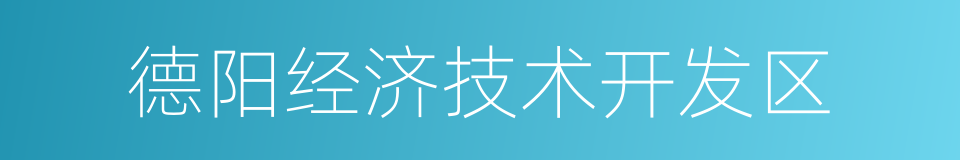 德阳经济技术开发区的同义词