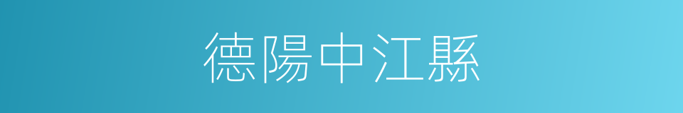 德陽中江縣的同義詞