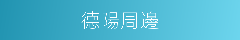 德陽周邊的同義詞