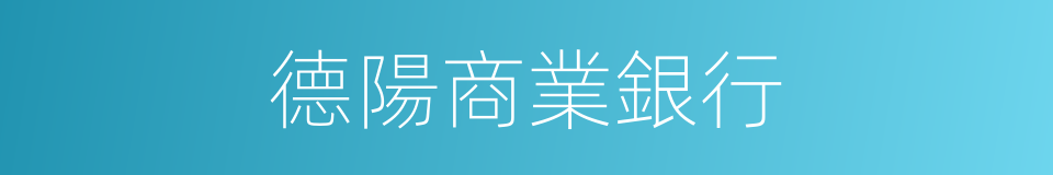 德陽商業銀行的同義詞
