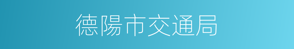 德陽市交通局的同義詞