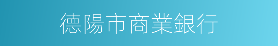 德陽市商業銀行的同義詞