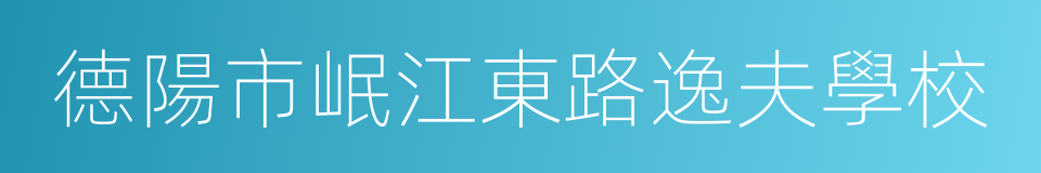 德陽市岷江東路逸夫學校的同義詞