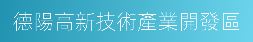 德陽高新技術產業開發區的同義詞