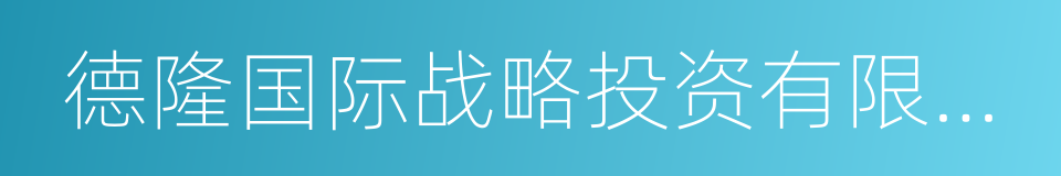 德隆国际战略投资有限公司的同义词