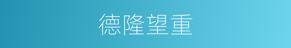 德隆望重的意思