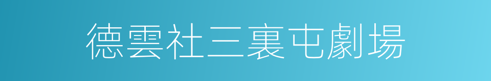 德雲社三裏屯劇場的同義詞