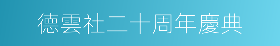德雲社二十周年慶典的同義詞