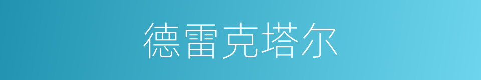 德雷克塔尔的同义词