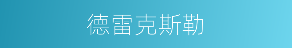 德雷克斯勒的同义词