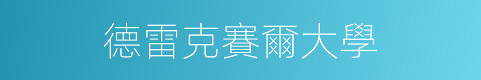 德雷克賽爾大學的同義詞
