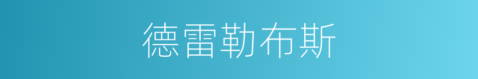 德雷勒布斯的同义词