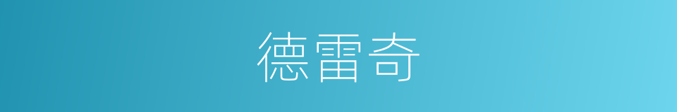 德雷奇的同义词