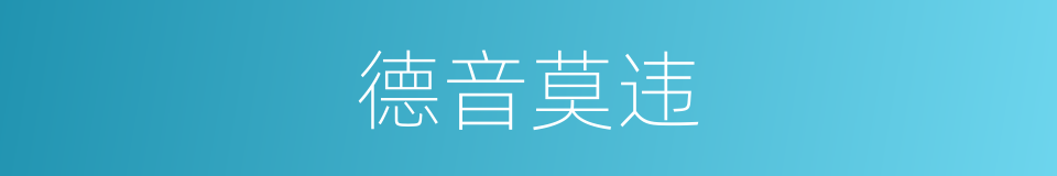 德音莫违的意思