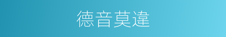 德音莫違的意思
