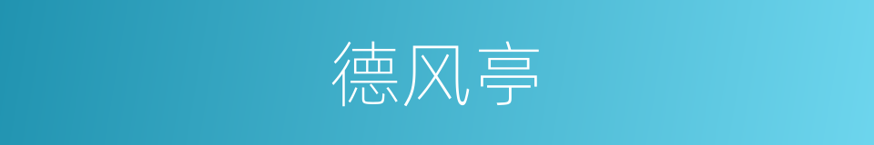 德风亭的同义词